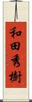 和田秀樹 Scroll