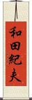 和田紀夫 Scroll
