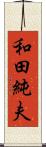 和田純夫 Scroll