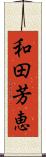 和田芳恵 Scroll