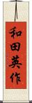 和田英作 Scroll