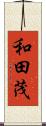 和田茂 Scroll