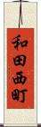 和田西町 Scroll