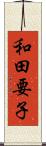 和田要子 Scroll