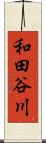和田谷川 Scroll