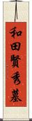 和田賢秀墓 Scroll