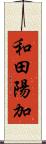 和田陽加 Scroll