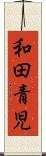 和田青児 Scroll