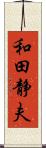 和田静夫 Scroll