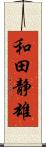 和田静雄 Scroll