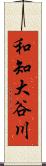 和知大谷川 Scroll