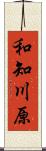 和知川原 Scroll