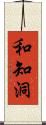 和知洞 Scroll