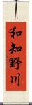 和知野川 Scroll
