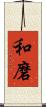 和磨 Scroll