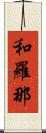 和羅那 Scroll