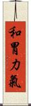 和胃力氣 Scroll