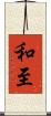 和至 Scroll