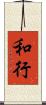 和行 Scroll