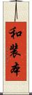 和装本 Scroll