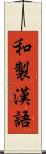 和製漢語 Scroll