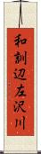 和訓辺左沢川 Scroll