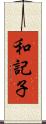 和記子 Scroll