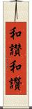 和讃 Scroll