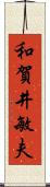 和賀井敏夫 Scroll