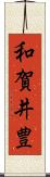 和賀井豊 Scroll