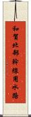 和賀北部幹線用水路 Scroll