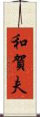 和賀夫 Scroll