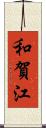 和賀江 Scroll