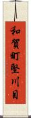 和賀町堅川目 Scroll