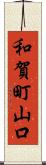 和賀町山口 Scroll