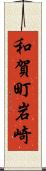 和賀町岩崎 Scroll