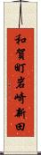 和賀町岩崎新田 Scroll