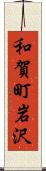 和賀町岩沢 Scroll