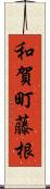 和賀町藤根 Scroll