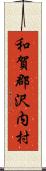和賀郡沢内村 Scroll