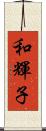 和輝子 Scroll
