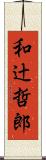 和辻哲郎 Scroll