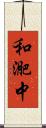 和迩中 Scroll