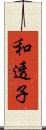 和透子 Scroll