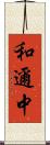 和邇中 Scroll