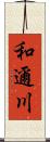 和邇川 Scroll