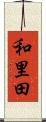 和里田 Scroll
