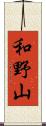 和野山 Scroll