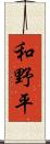 和野平 Scroll