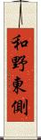 和野東側 Scroll